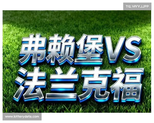 德甲中游球队崛起分析：弗赖堡、法兰克福欧战资格竞争策略